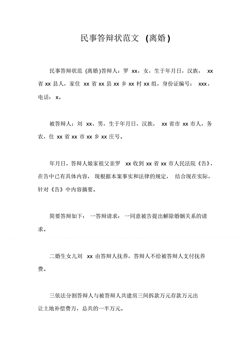 离婚答辩状