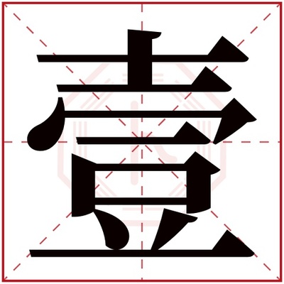 一字五行到底属什么