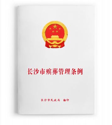 殡葬条例