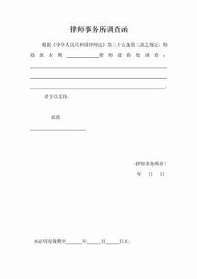 律师调查函