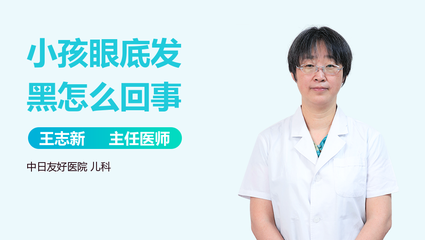 小孩眼底发青是怎么回事