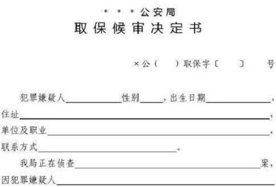 什么情况取保候审