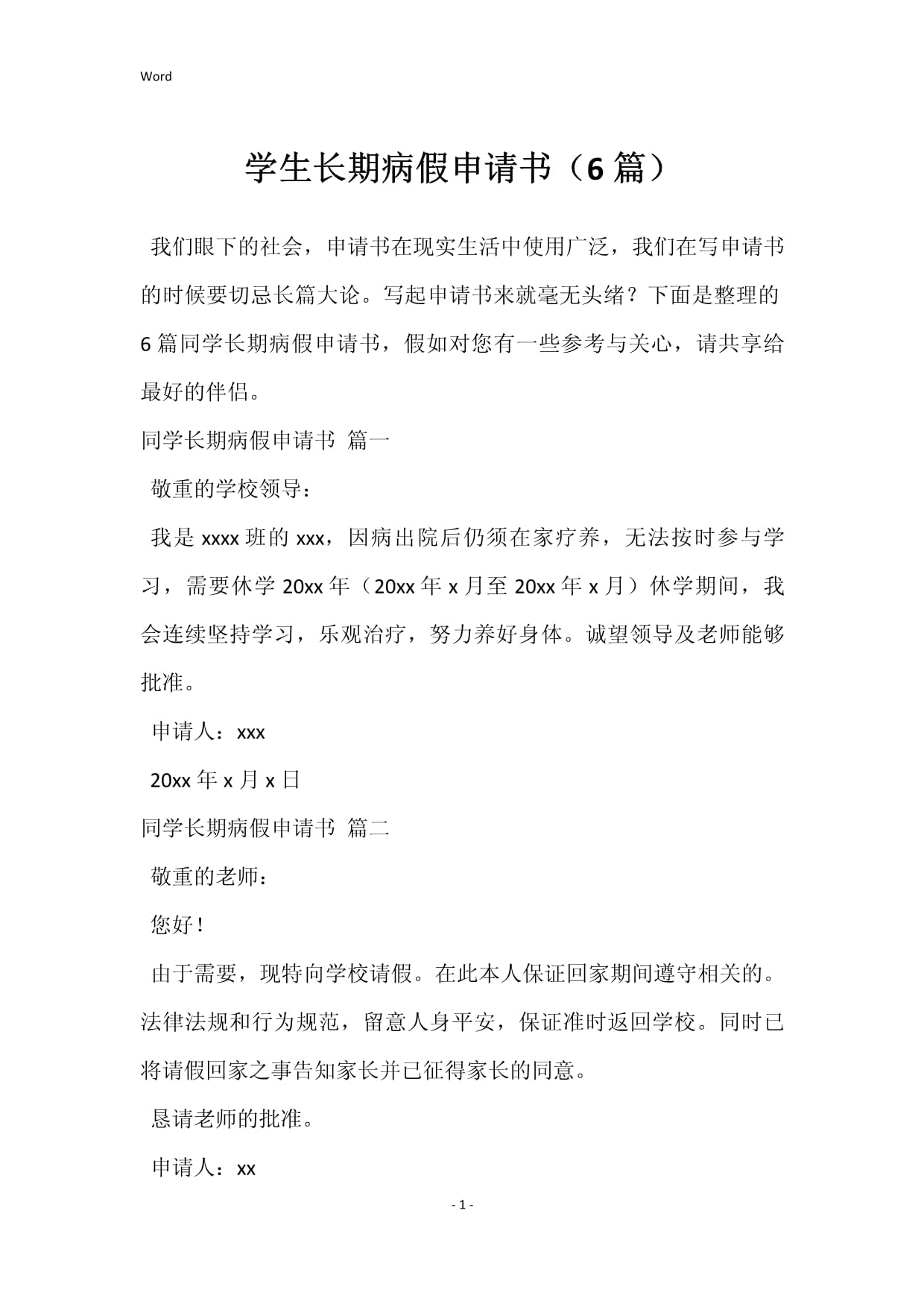 长期病假申请书
