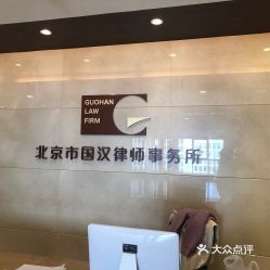 北京国汉律师事务所