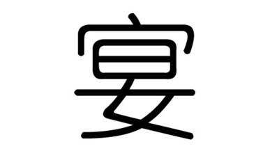 宴五行属什么