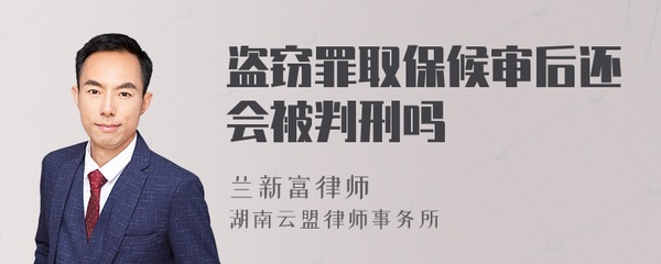 盗窃罪取保候审后还会判刑吗