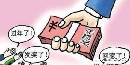 关于年终奖的法律规定
