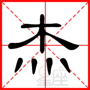 杰字起名