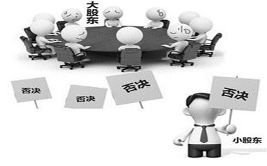 大股东损害小股东利益