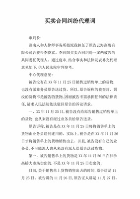 买卖合同纠纷代理词