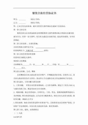 餐饮合伙合同