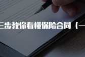 如何看懂保险合同