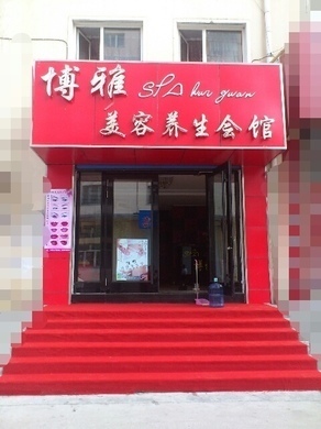 牡丹江哪家美容院好
