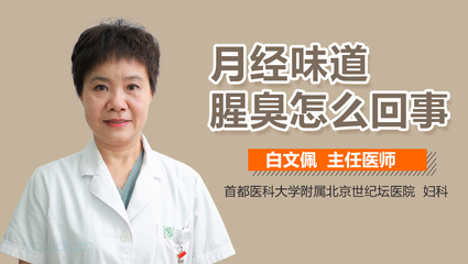 来月经味道腥臭是怎么回事