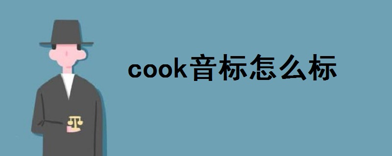 cook音标怎么写