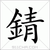 锖字怎么读