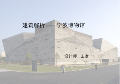 宁波博物馆设计师