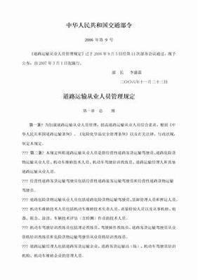 道路运输从业人员管理规定
