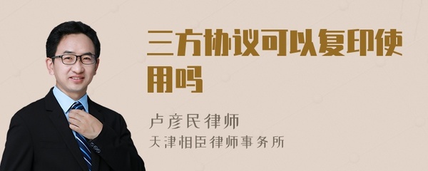 三方协议可以复印吗