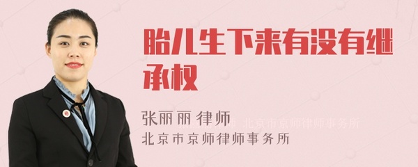 胎儿有没有继承权
