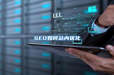 SEO如何站内优化