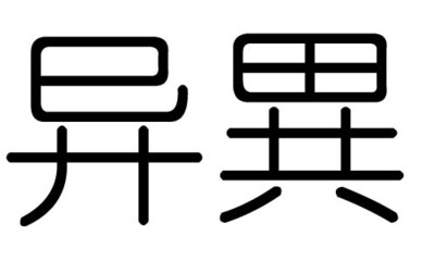 铭字属于五行属什么