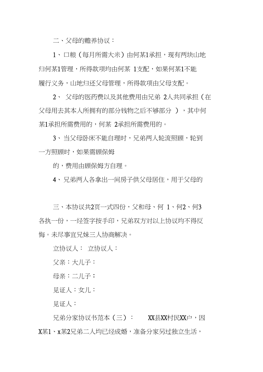 兄弟赡养父母协议书