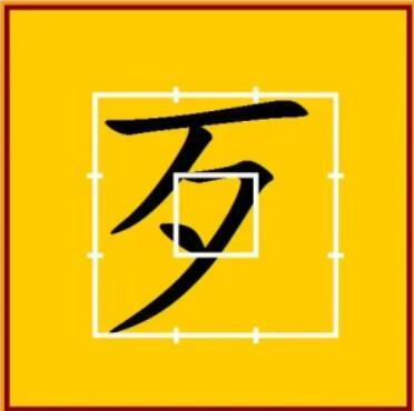 夕字五行