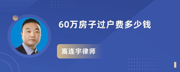 60万房子过户费多少钱