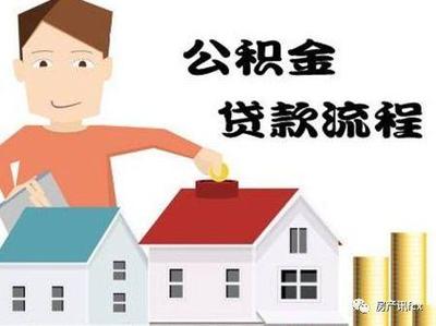 怎样用公积金买房