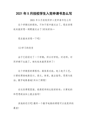 学生申请书怎么写