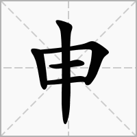 芠字起名有什么用寓意