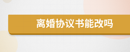 离婚协议能改吗