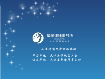 天津星聚律师事务所