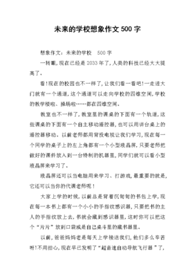 怎么写未来的学校作文