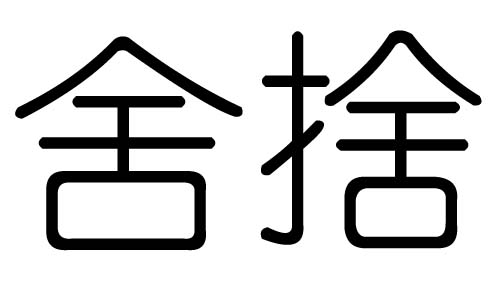 舍字五行属什么