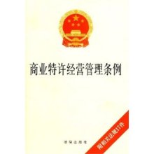 2016商务商会特许经营管理条例
