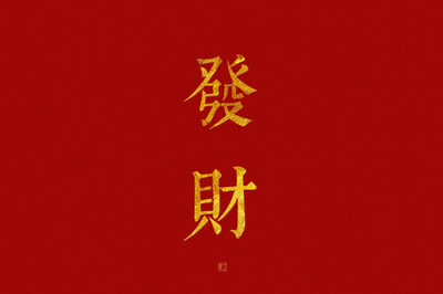 发财寓意的微信名字
