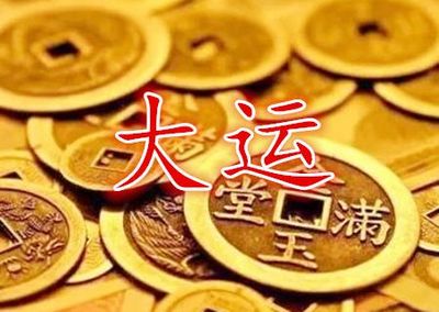 八字里大运是什么意思