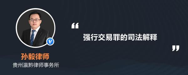强迫交易罪司法解释