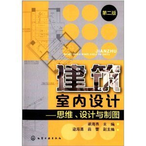 室内设计思维与方法