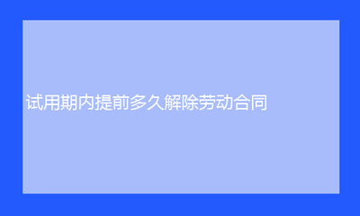 劳动法规定试用期多久