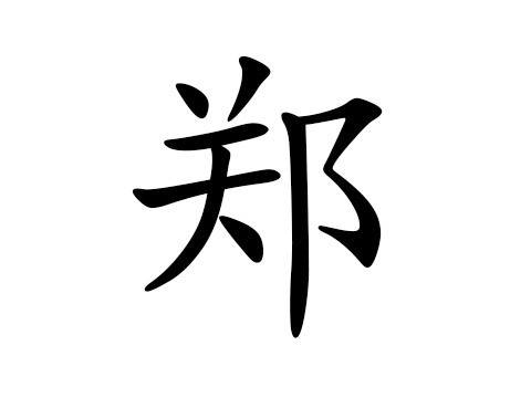 姓郑取名