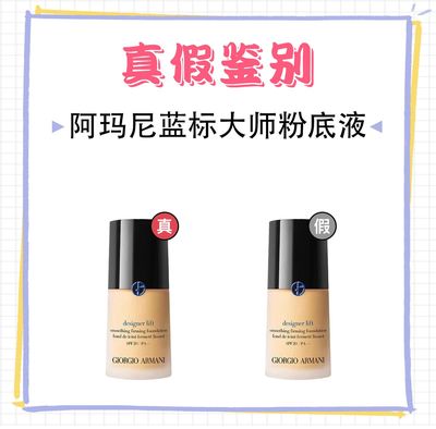 阿玛尼粉底真假辨别
