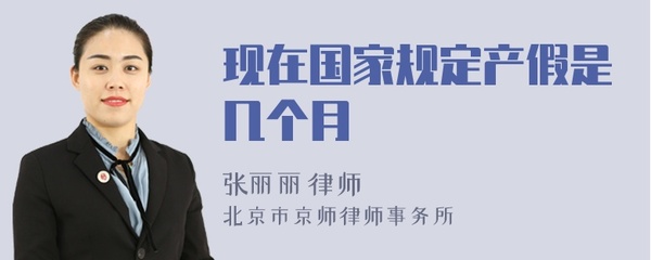 国家规定产假几个月
