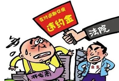 违约金的法律规定上限