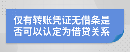 有借条没有转账记录