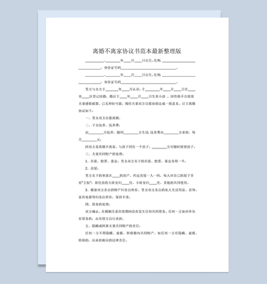 离婚不离家协议怎么写