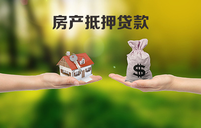 房屋抵押公司