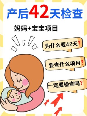 坐月子为什么要42天